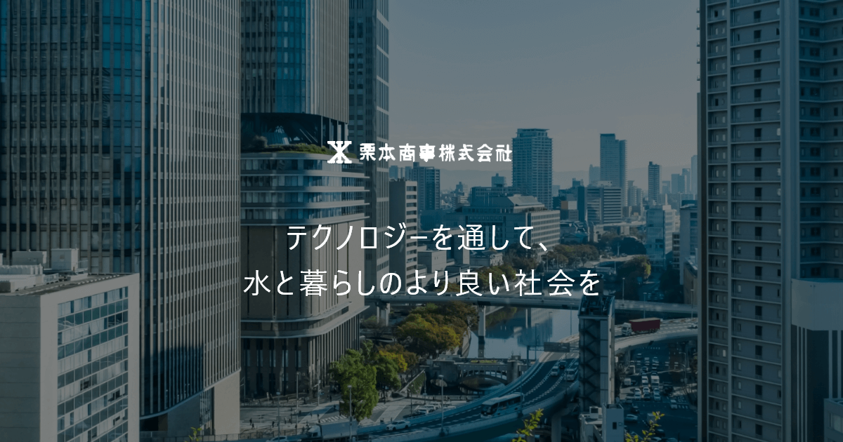 栗本商事株式会社
