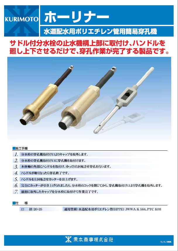 画像:ホーリナー、水道配水用ポリエチレン管用簡易穿孔機