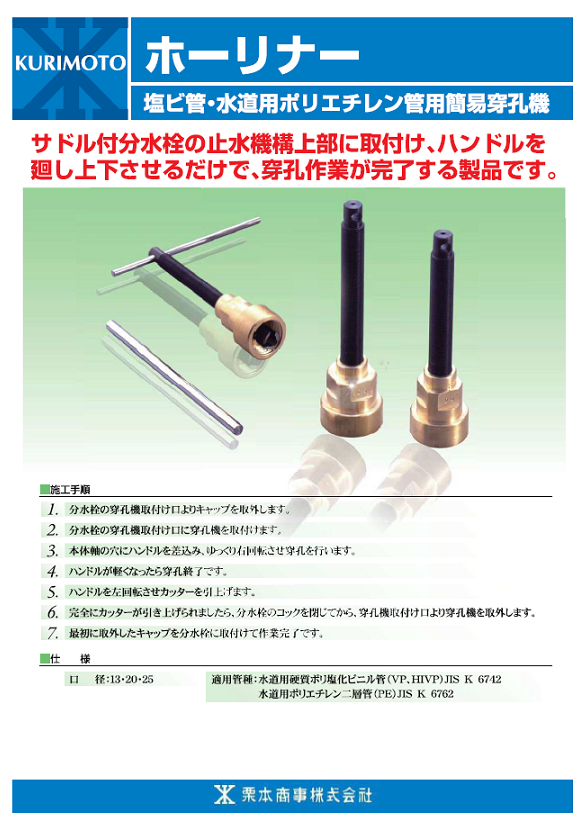 画像:ホーリナー、塩ビ管・水道用ポリエチレン管用簡易穿孔機