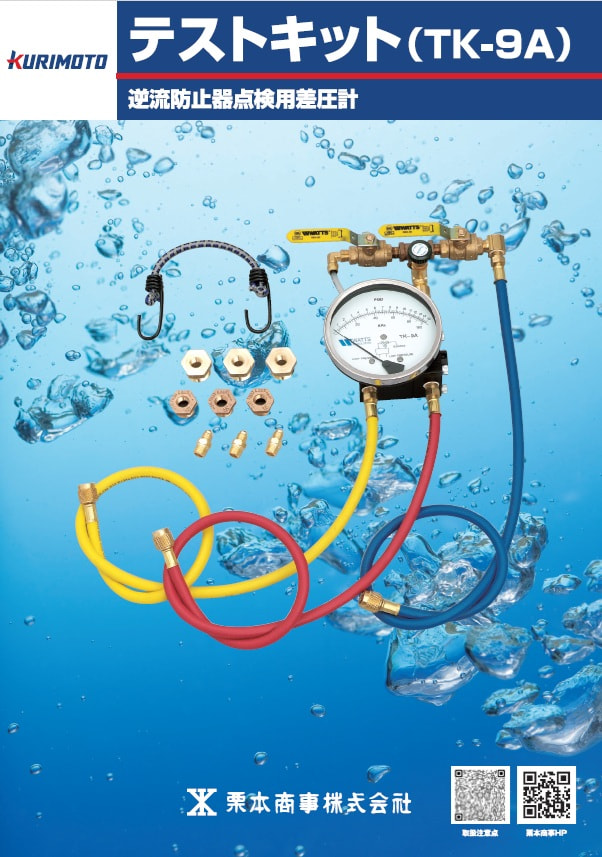 画像:テストキット　(TK-9A）　逆流防止器点検用差圧計