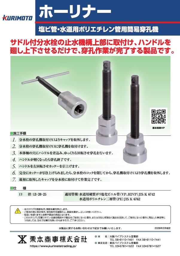 画像:ホーリナー、塩ビ管・水道用ポリエチレン管用簡易穿孔機