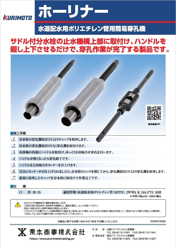 画像:ホーリナー、水道配水用ポリエチレン管用簡易穿孔機