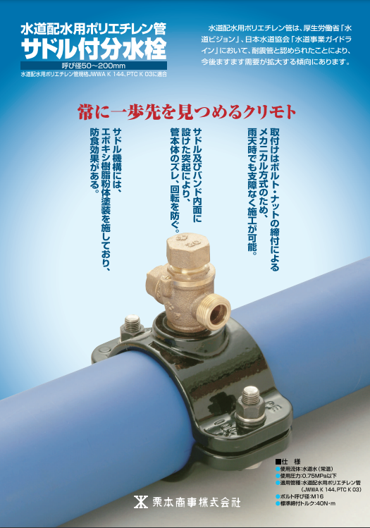 画像:水道配水用ポリエチレン管サドル付分水栓