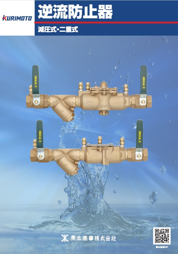 画像:逆流防止器　減圧式・二重式