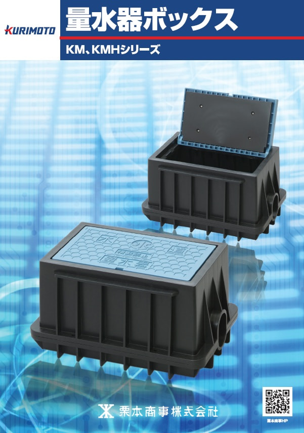 画像:量水器ボックス　KMH(A)シリーズ