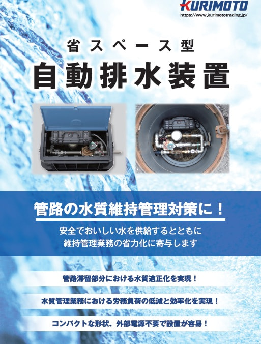 画像:省スペース型自動排水装置