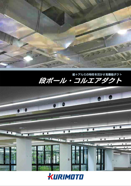 画像:段ボール・コルエアダクト