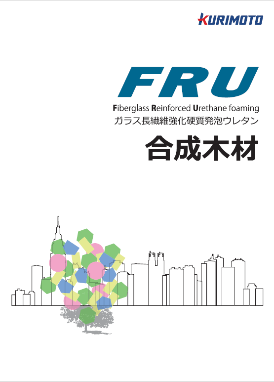 画像:FRU－合成木材－