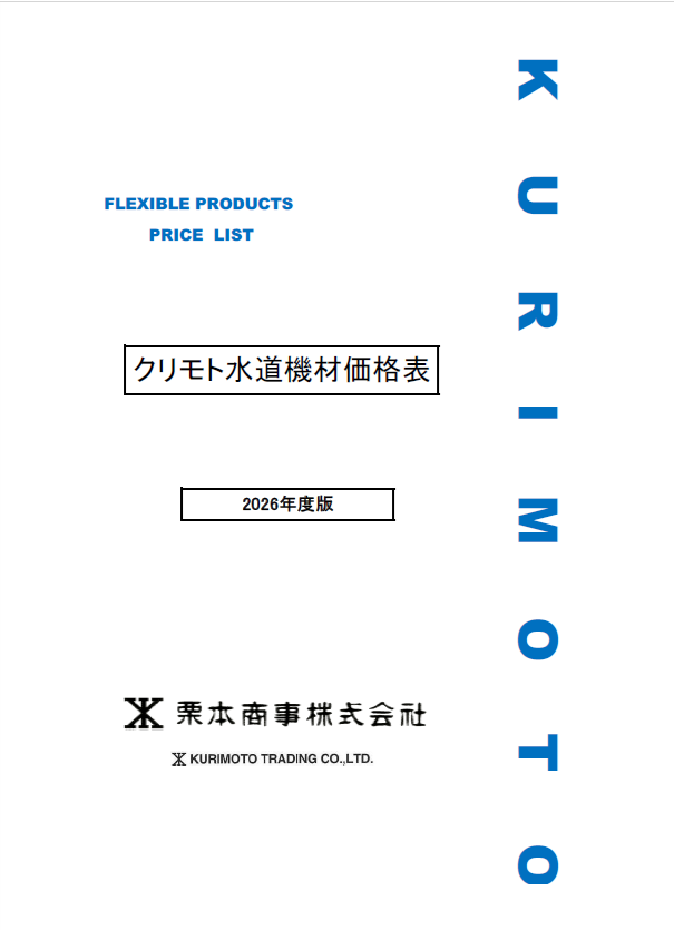画像:クリモト水道機材価格表